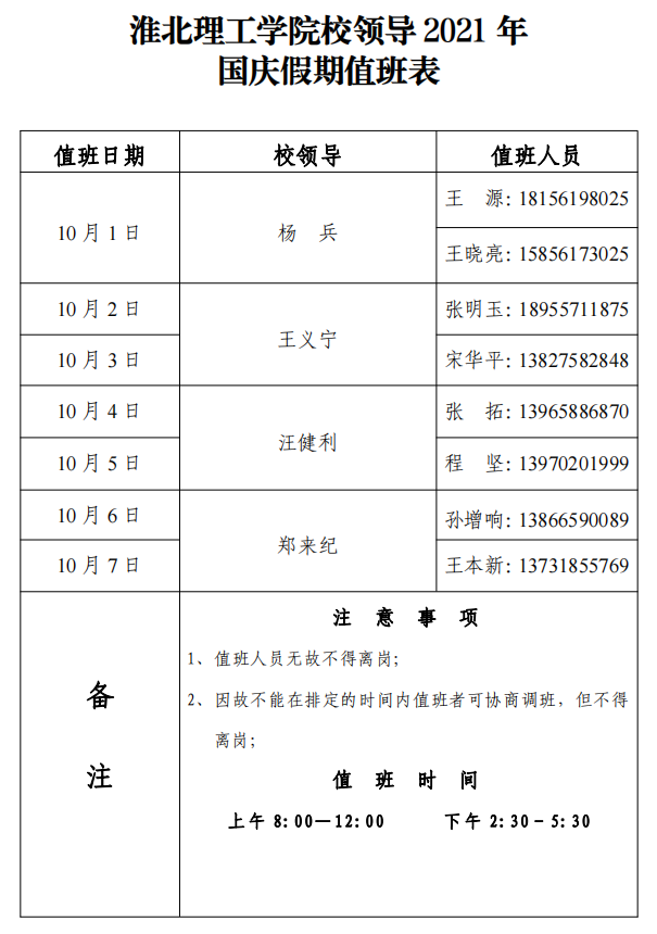 诸侯快讯入口官网校领导2021年国庆假期值班表-挂网.png