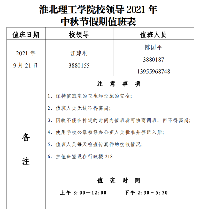 诸侯快讯入口官网校领导2021年中秋节假期值班表.png